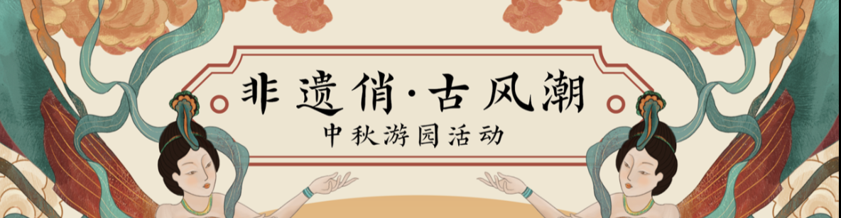 文化馆里享非遗系列活动 非遗潮 古风俏·中秋游园活动——秋韵雅集