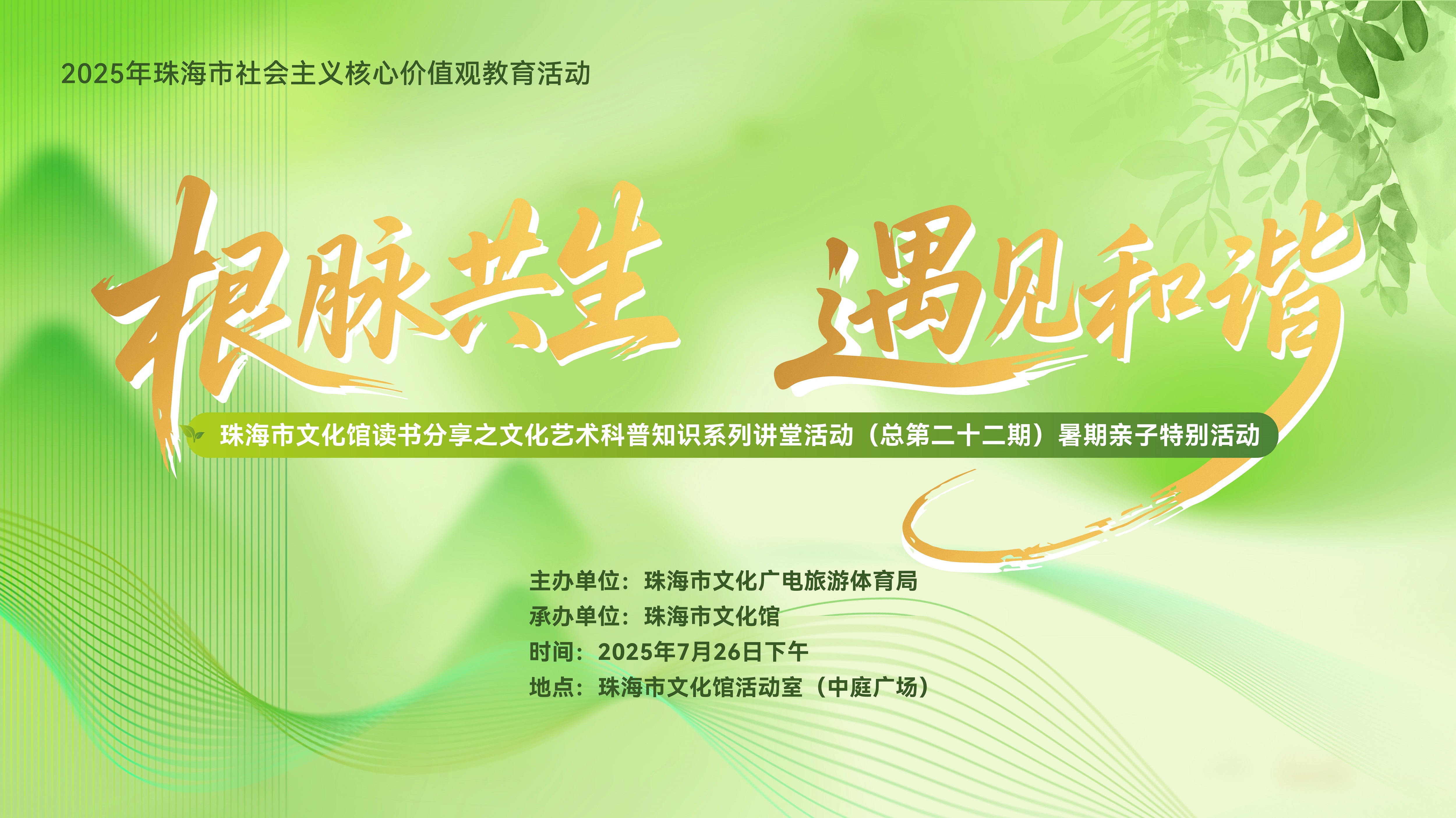 “根脉共生，遇见和谐”暑期亲子特别活动