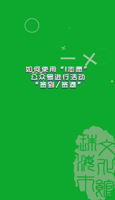 【我们 i 志愿】如何使用 i 志愿签到签退?