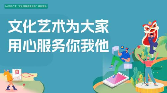 文化艺术为大家，用心服务你我他
