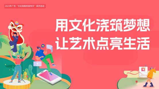 用文化浇筑梦想，让艺术点亮生活