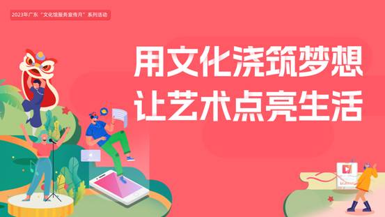 用文化浇筑梦想，让艺术点亮生活